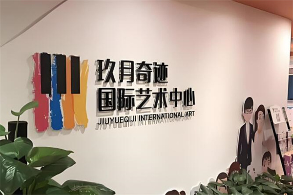 玖月奇跡藝術(shù)中心加盟
