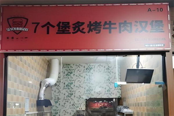 7個(gè)堡炙烤漢堡加盟