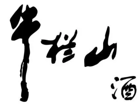 牛欄山酒專賣店加盟