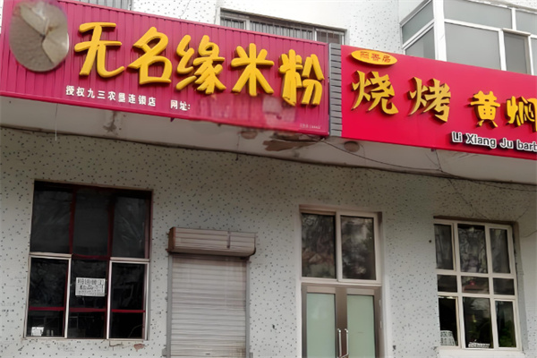 無名緣加盟