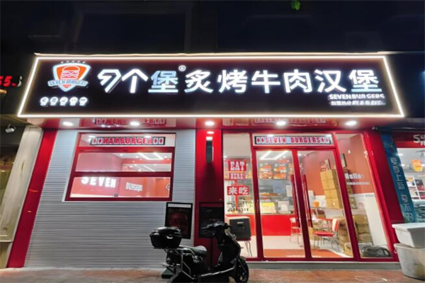 7個(gè)堡炙烤漢堡加盟