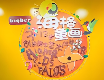海格童畫加盟