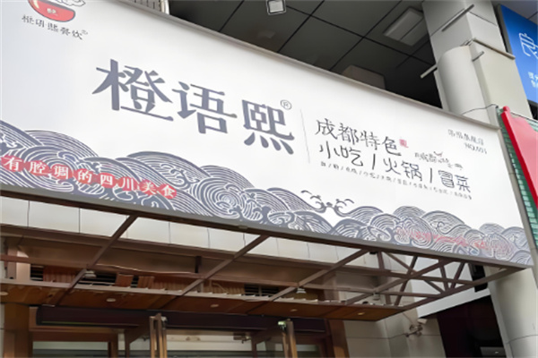 橙語熙成都小吃加盟