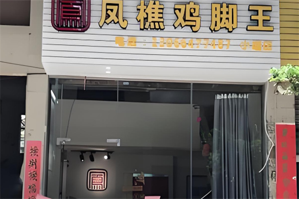 鳳樵雞腳王加盟
