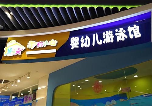 家有兒女嬰幼游泳館加盟
