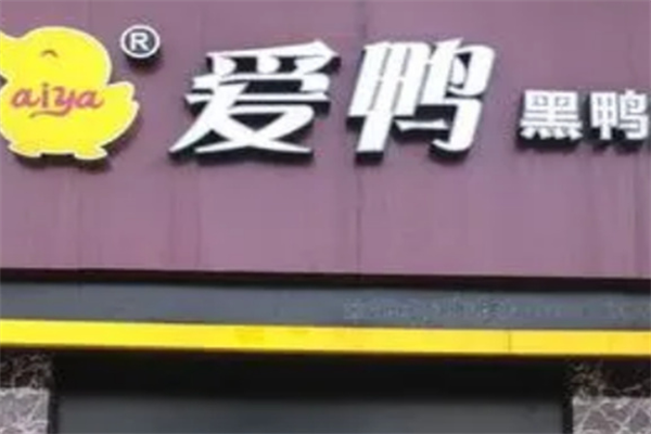 加盟愛鴨鴨脖加盟費(fèi)要多少?揭秘品牌實(shí)力與費(fèi)用結(jié)構(gòu)