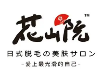 花山院日式脫毛加盟