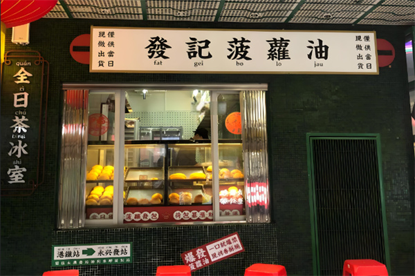 永興發(fā)全日茶冰室加盟