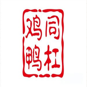 雞同鴨杠雞爪加盟