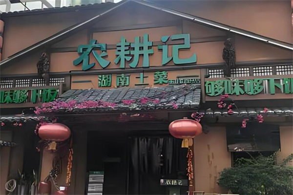 農(nóng)耕記加盟
