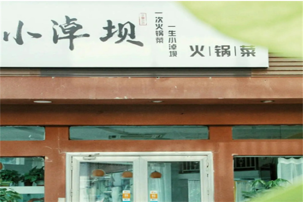 小淖壩火鍋菜加盟