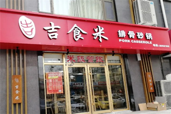 吉食米砂鍋排骨