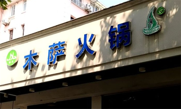 木薩火鍋加盟