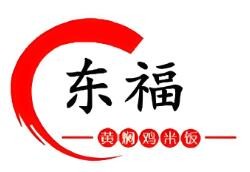 東福黃燜雞加盟