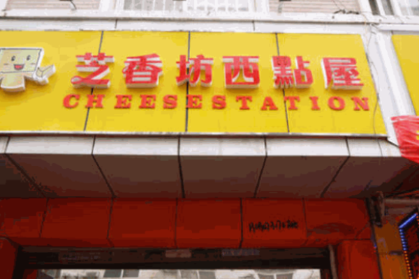芝香坊西點屋加盟