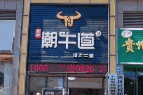 綢都潮牛道加盟