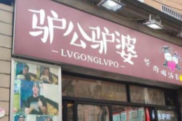驢公驢婆驢肉火燒加盟