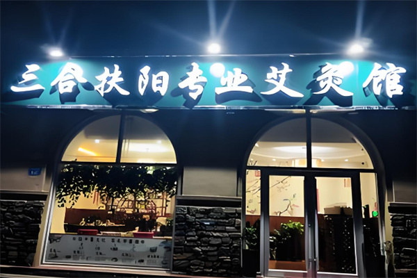 三合扶陽艾灸加盟