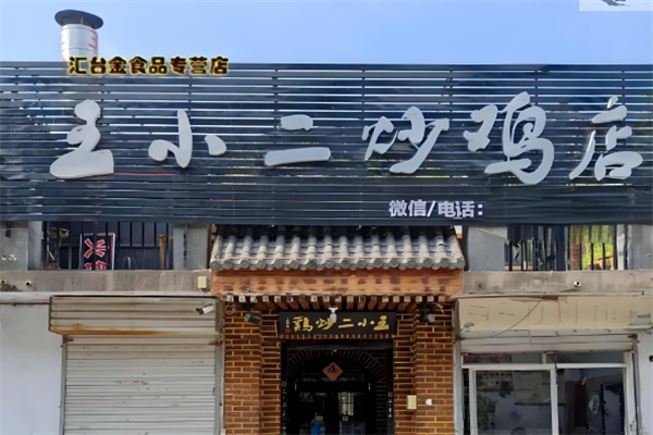 王小二炒雞餐廳加盟