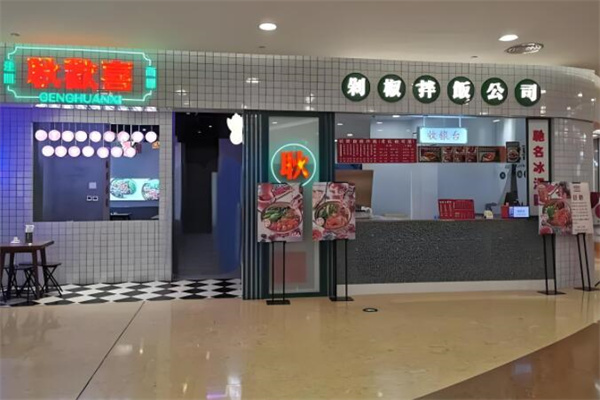 耿歡喜拌飯加盟