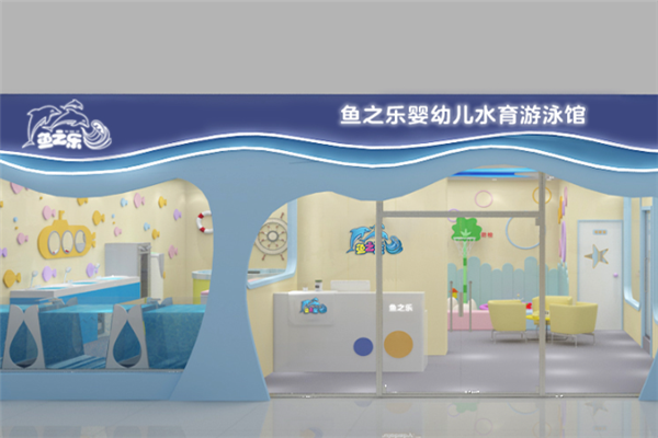 魚(yú)之樂(lè)游泳館加盟
