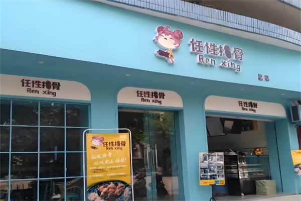任性的排骨加盟