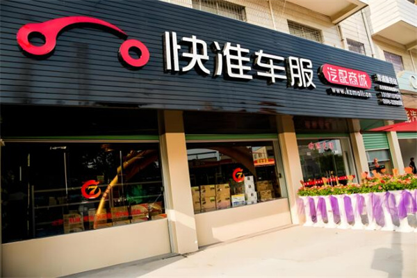 快準(zhǔn)車服汽配商城加盟