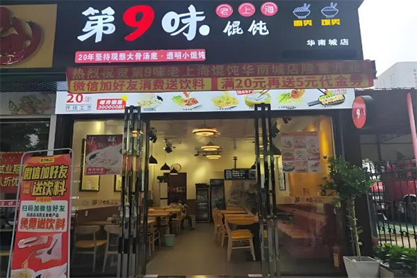 第9味云吞餛飩加盟