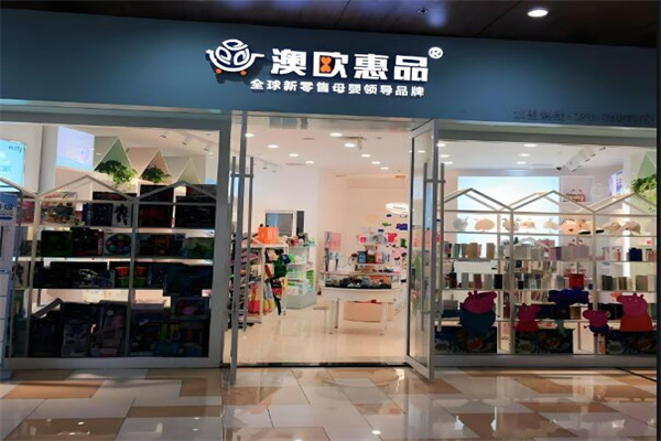 澳歐惠品母嬰館加盟