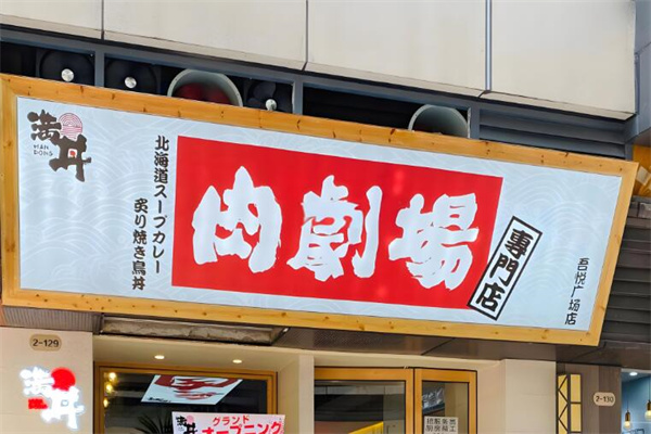 滿(mǎn)丼·肉劇場(chǎng)加盟