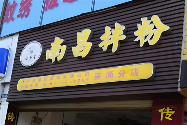 唯湯堂南昌拌粉