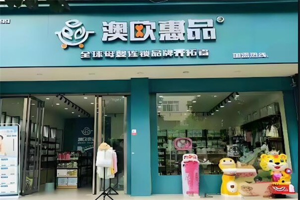 澳歐惠品母嬰館加盟
