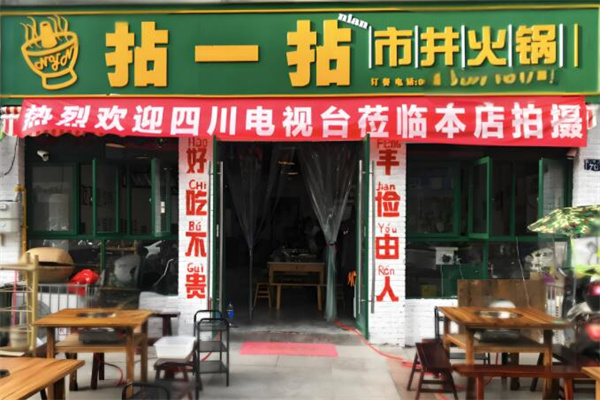 拈一拈火鍋加盟
