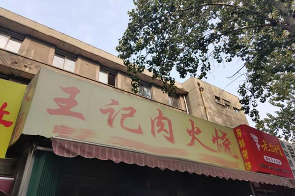 王記肉火燒加盟