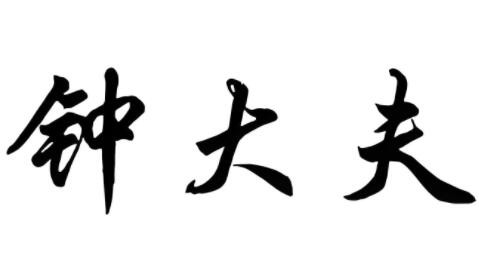 鐘大夫皮膚管理加盟