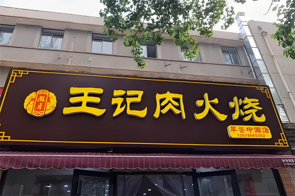 王記肉火燒加盟