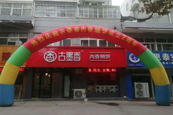 古墨香燒餅