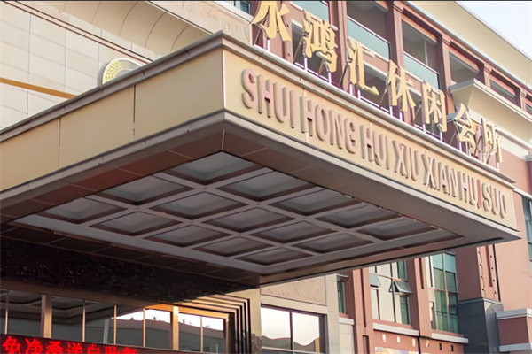 水鴻匯休閑會(huì)所加盟