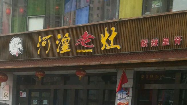 河湟老灶加盟