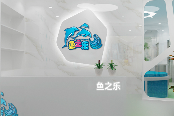 魚(yú)之樂(lè)游泳館加盟