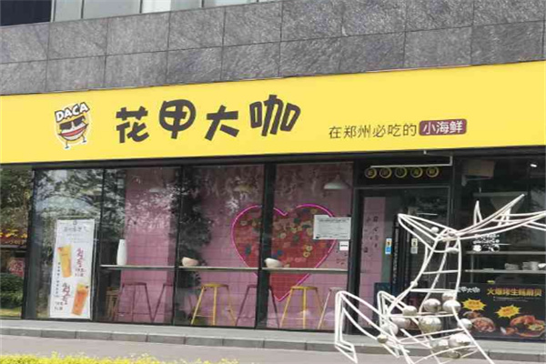 花甲大咖餐飲加盟