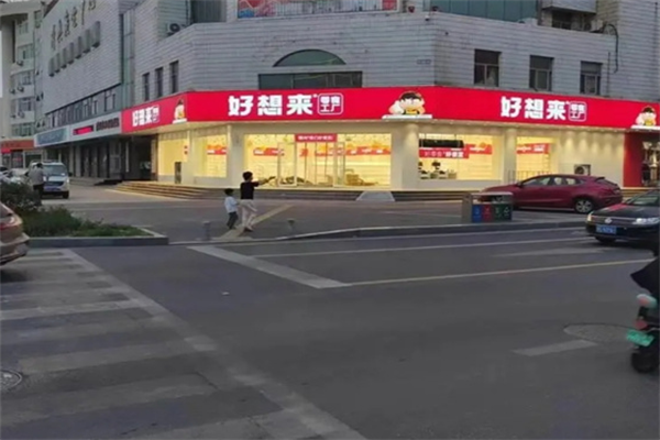 好想來零食工廠加盟