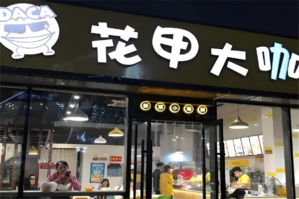 花甲大咖餐飲加盟