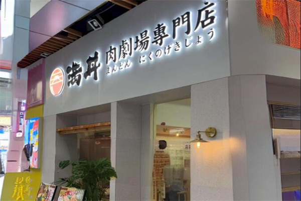 滿(mǎn)丼·肉劇場(chǎng)加盟