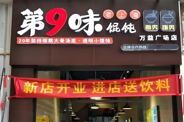 第9味云吞餛飩加盟