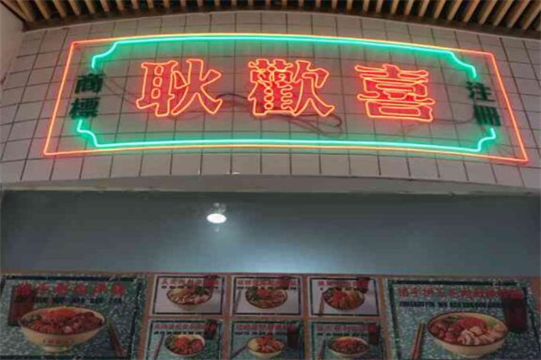 耿歡喜拌飯加盟