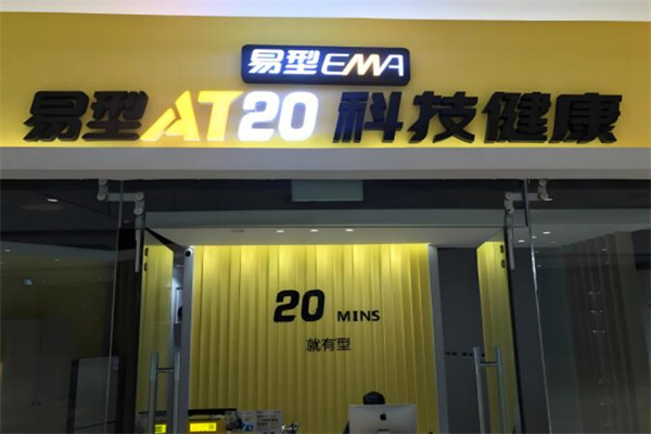 易型ema健身加盟