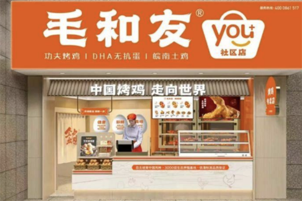 毛和友烤雞加盟