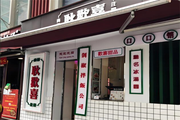 耿歡喜拌飯加盟