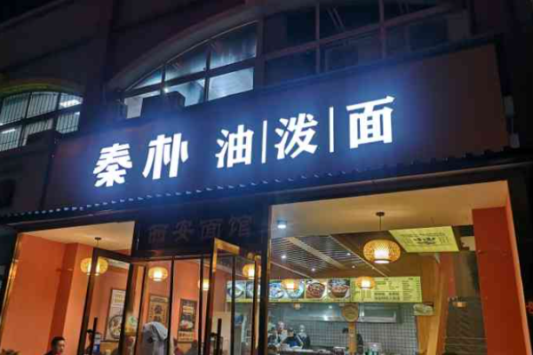 秦樸油潑面加盟